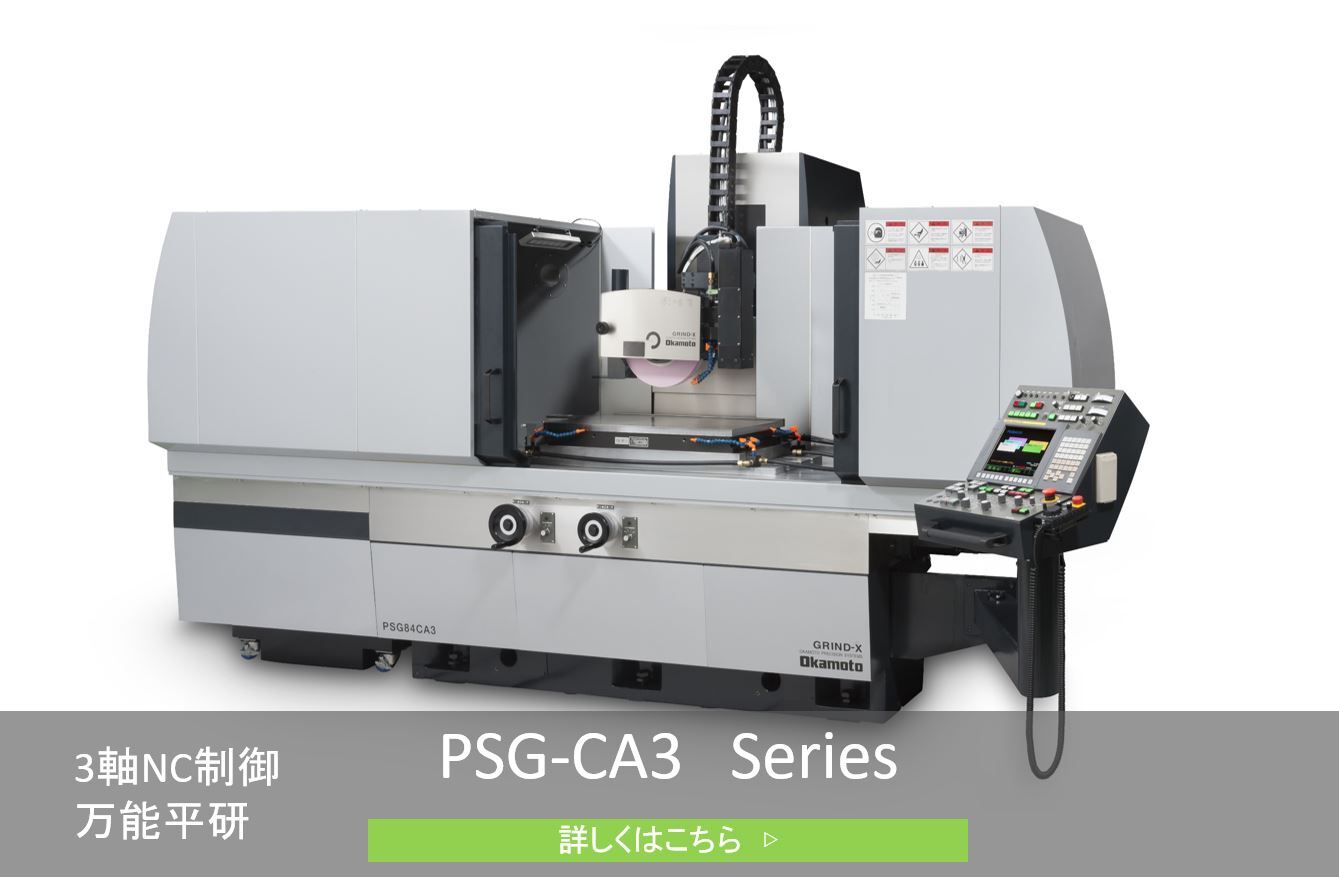 CNC精密平面研削盤PSG-CA3シリーズ