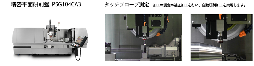 精密平面研削盤　研削革命　測定器　タッチプローブ