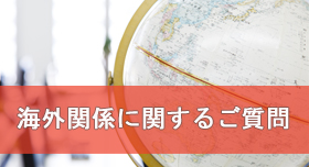 海外関係に関するご質問