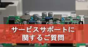 機械の故障メンテナンスに関するご質問