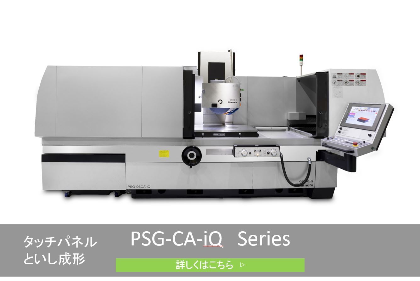 NC精密平面研削盤PSG-CA-iQシリーズ