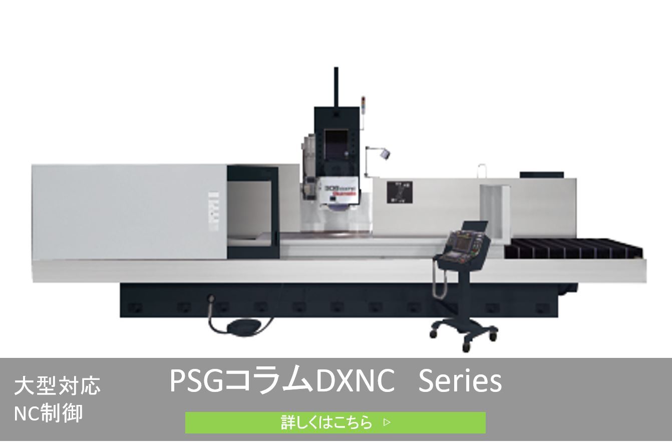 CNC精密平面研削盤PSG-DXNCシリーズ