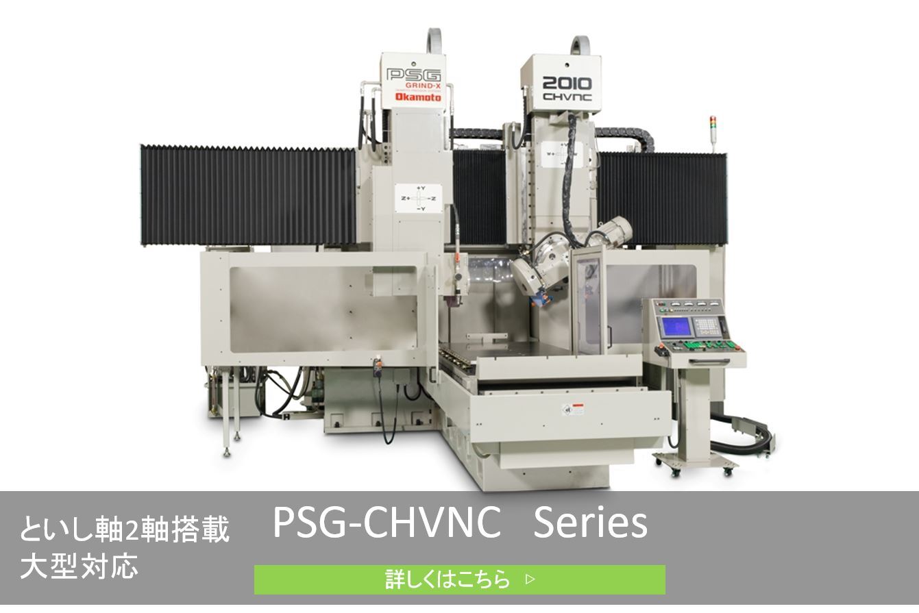 CNC門形平面研削盤PSG-CHVNC/CHNCシリーズ