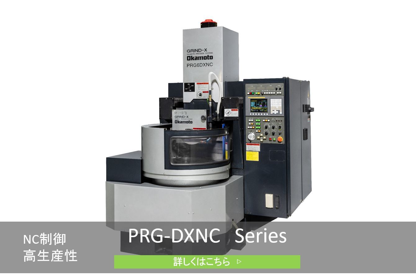 CNCロータリー精密平面研削盤PRG-DXNCシリーズ