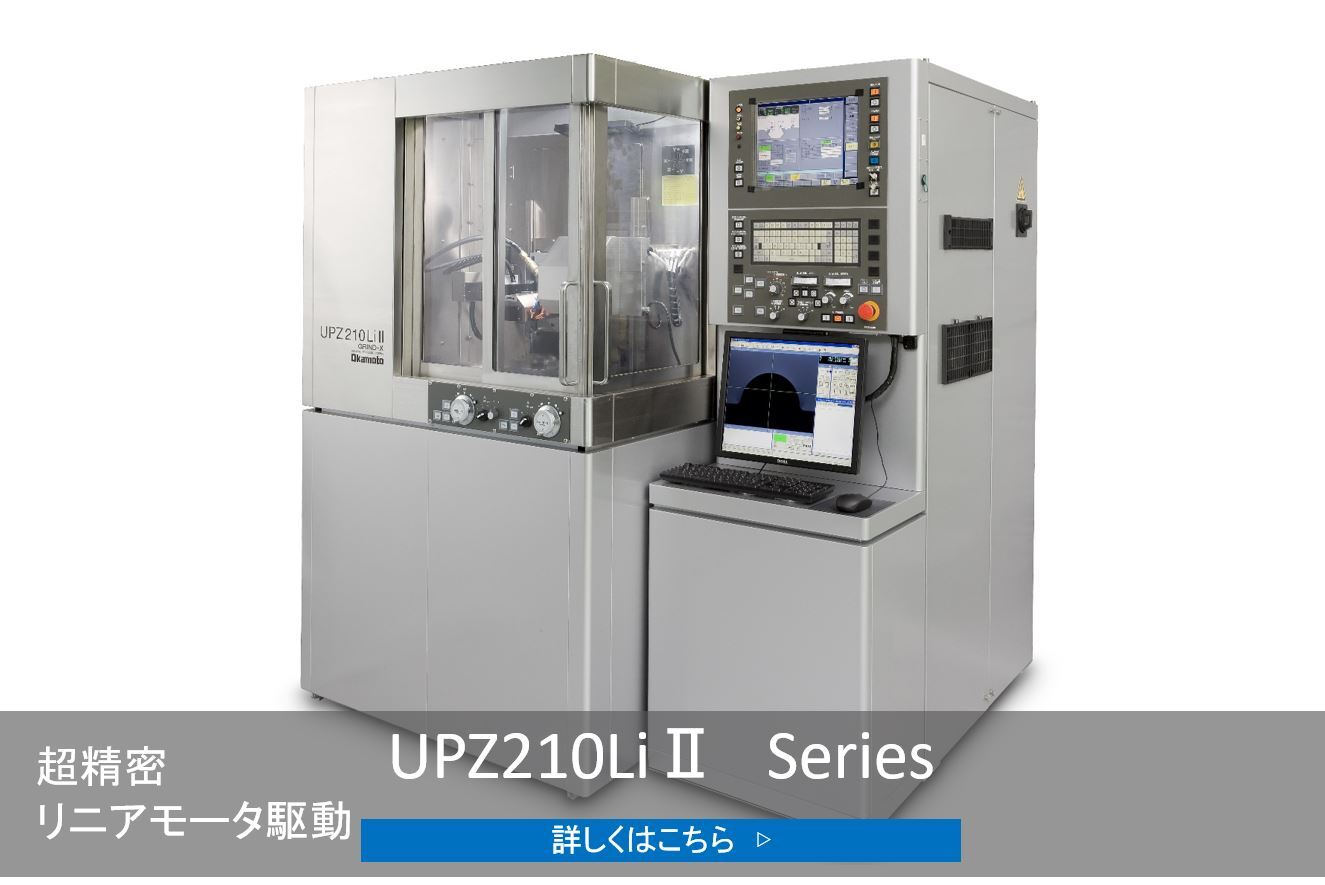 CNC超精密成形研削盤UPZ210