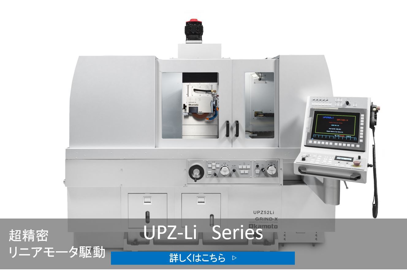 CNC超精密成形研削盤UPZ-Li