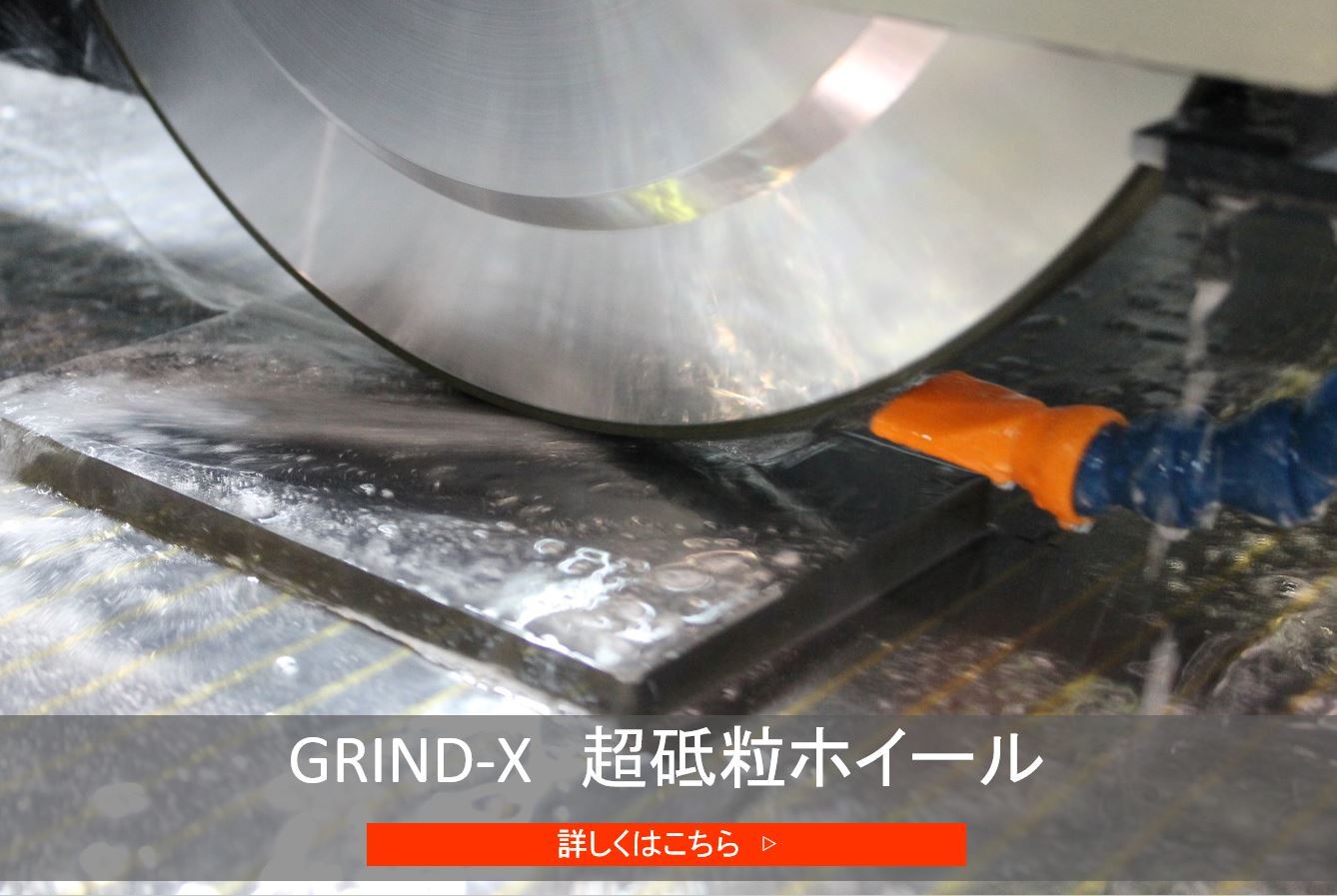 周辺機器　GRIND-X