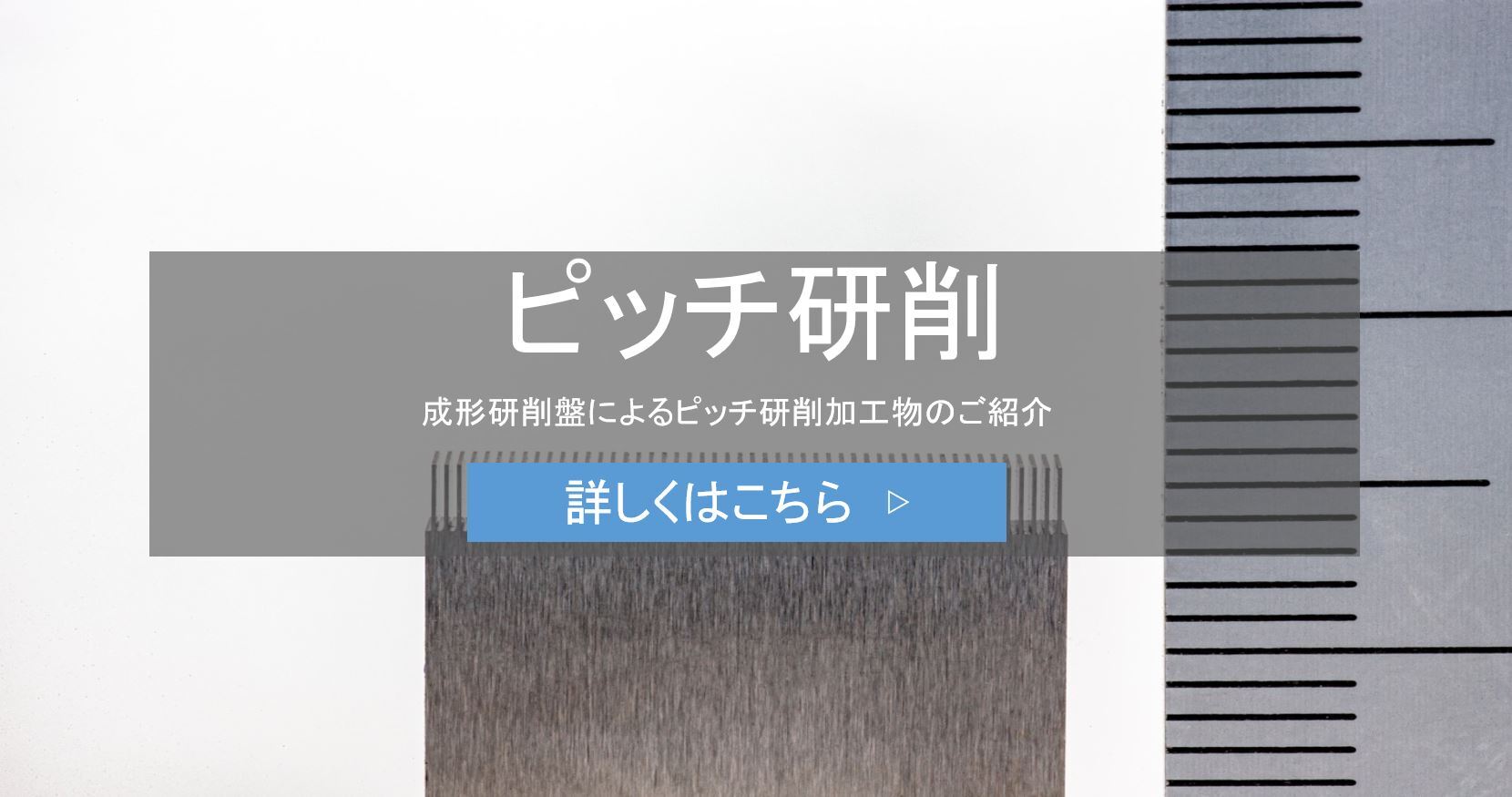 ピッチ・平面研削盤・ワーク・超精密・鏡面