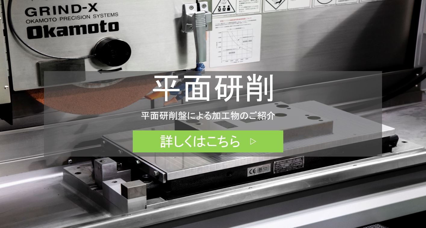 平面・研削・研削盤・超精密・鏡面・BIX
