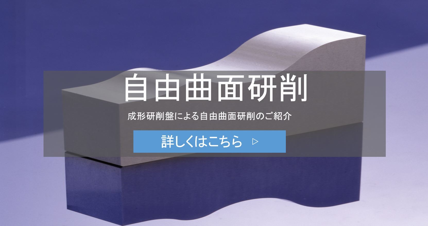 自由曲面・微細成形・研削・工作機械・超精密・キュービトロン