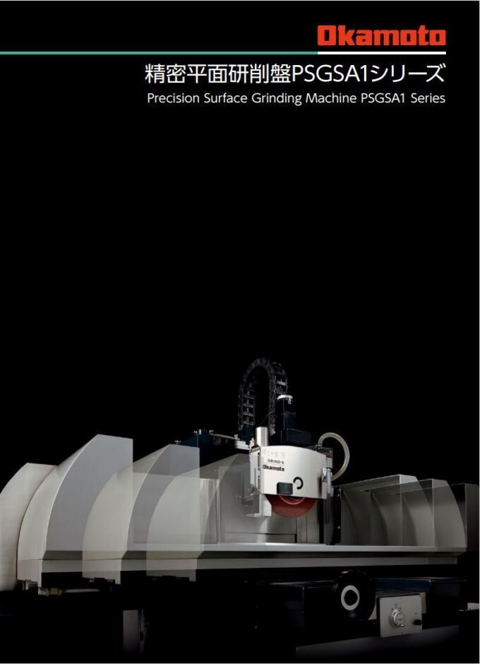 精密平面研削盤PSG-SA1シリーズ