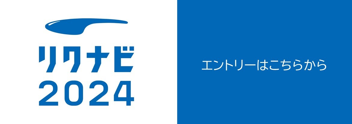 リクナビ2024