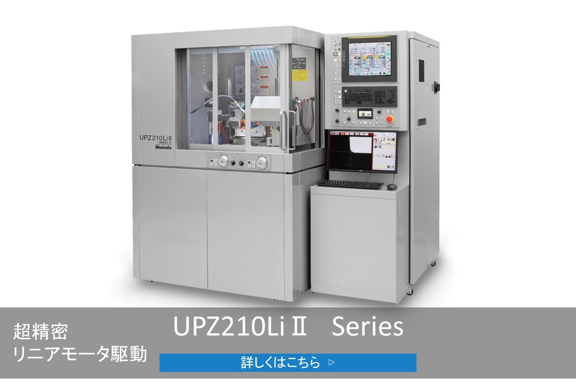 CNC超精密成形研削盤UPZ210