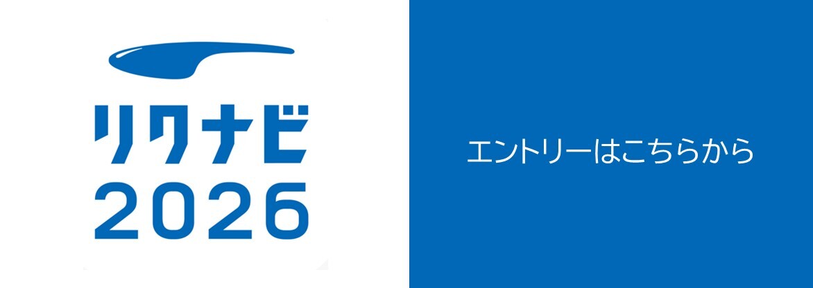 リクナビ2026