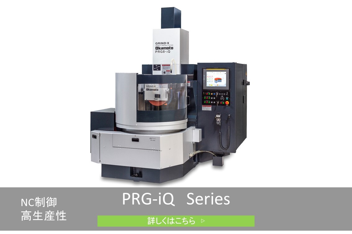 CNCロータリー精密平面研削盤PRG-iQシリーズ