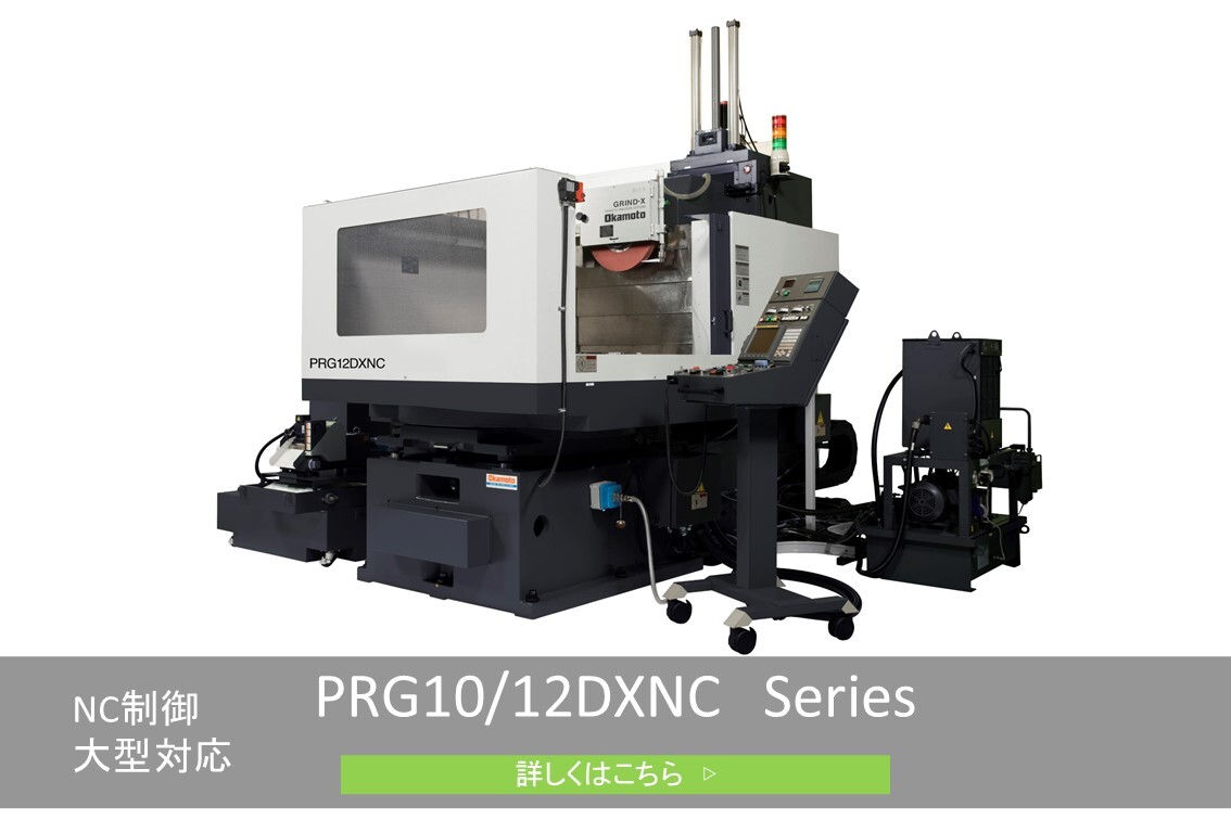 CNCロータリー超精密平面研削盤PRG10/12DXNCシリーズ
