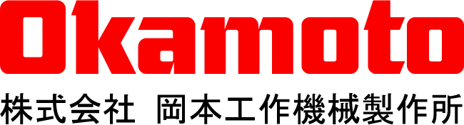 株式会社 岡本工作機械製作所