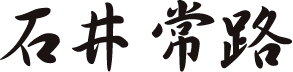 石井 常路 サイン